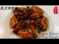 美式烤鸡翅 Baked Chicken Wings 天下吃货 World Wild Foodies