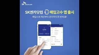 SK엔카닷컴, 딜러들을 위한 '매입고수' 앱 출시