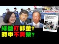 7萬選打AZ 蔡政府宣傳“260萬”! 羅秉成惹毛台積電險棄買BNT? 陳時中爆蔡英文要用“劑次比”!新聞大白話 完整版 20210715