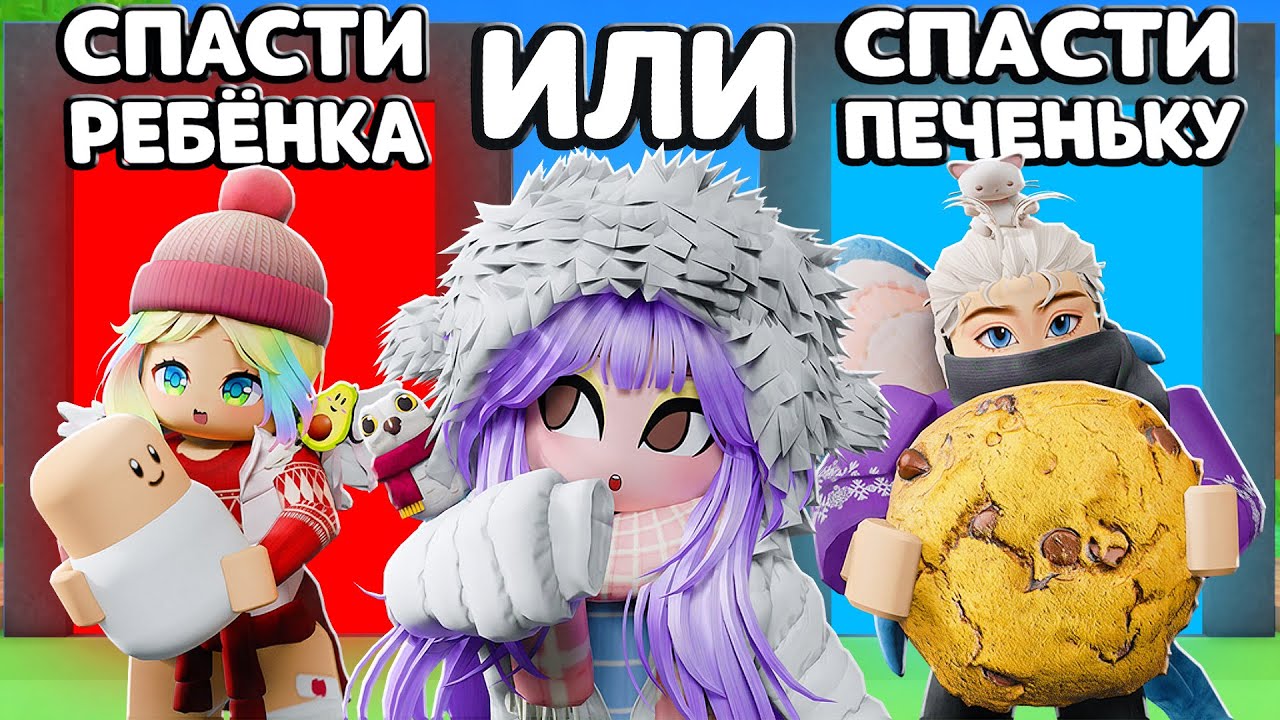 ЧТО ТЫ ВЫБЕРЕШЬ, ЕСЛИ ЭТО СЛУЧИТСЯ? Roblox Would you rather but it happens