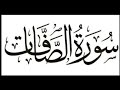 الوجه الاخير لسورة الصافات مكررة للشيخ احمد العجمي 
