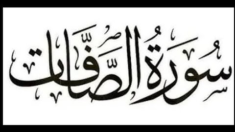 الوجه الاخير لسورة الصافات مكررة للشيخ احمد العجمي