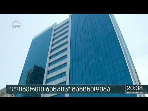 ლიბერთი ბანკის განცხადება