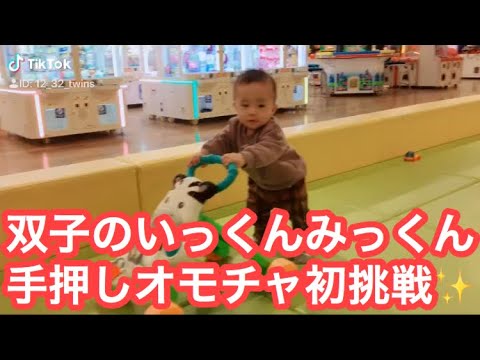 【双子育児】初めての手押しおもちゃに挑戦する赤ちゃんtwins twinbaby playing new toys.【双子のいっくんみっくん】