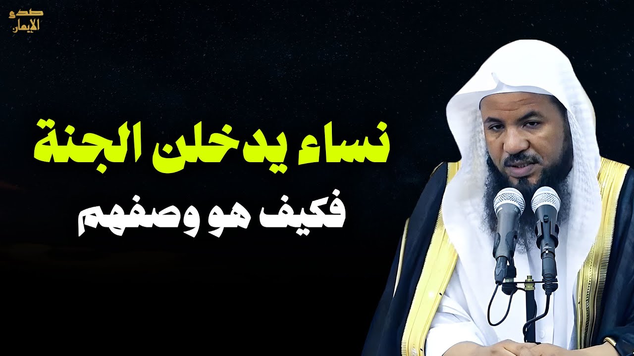 نساء يدخلون الجنة بدون حساب ولا عذاب | الشيخ محمد بن علي الشنقيطي