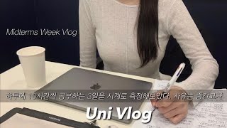 vlog) 학과수석(이었던), 시계로 측정해본 나의 공부시간 | 신촌 대학생, 시험기간 브이로그(2)| 중간고사 | 대학생 데일리룩 | 신촌맛집