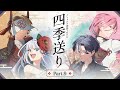 【クトゥルフ神話TRPG】「四季送り」Part9【#星月ピノランの四季送り】KP：戸渡あづま PL：星見まどか/藍月なくる/カルロピノ/ラングドシャ