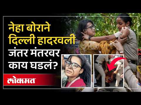 नेहा बोराचा मोठा धमाका.. जंतर-मंतरवर कशी नडली? Neha Bora Jantar Mantar Protest