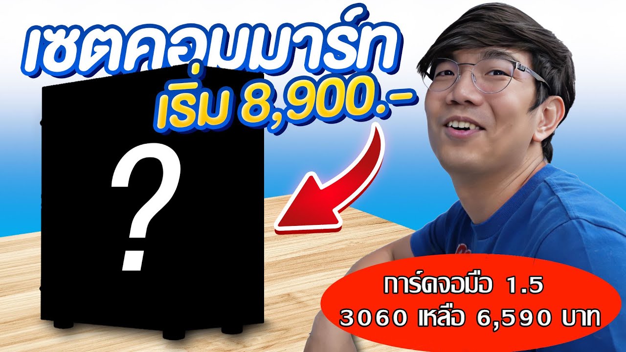 ชี้เป้า การ์ดจอมือ 1.5 ลด 40% คอมเซตในงาน Commart วันที่ 6-9 กรกฎาคม 2566