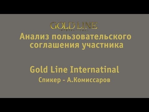 Анализ пользовательского соглашения Gold Line - Конференция  А.Комиссаров