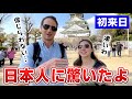 初来日の外国人が日本人に感動!大阪城の外国人観光客にインタビュー【海外の反応】