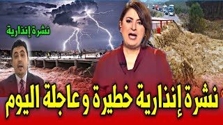 عاجل..نشرة إنذارية عاجلة من المستوى البرتقالي اليوم - اخبار المسائية 2M اليوم الأربعاء 13 دجنبر 2023