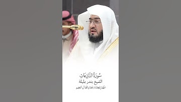 سورة النازعات | الشيخ #بندر_بليلة