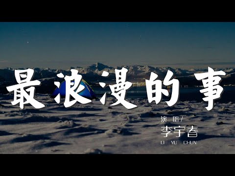 最浪漫的事 - 李宇春『我能想到最浪漫的事』【動態歌詞Lyrics】