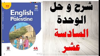حل اسئلة و شرح الوحدة السادسة عشر كتاب اللغة الانجليزية الصف الرابع الفصل الثاني المنهاج الفلسطيني