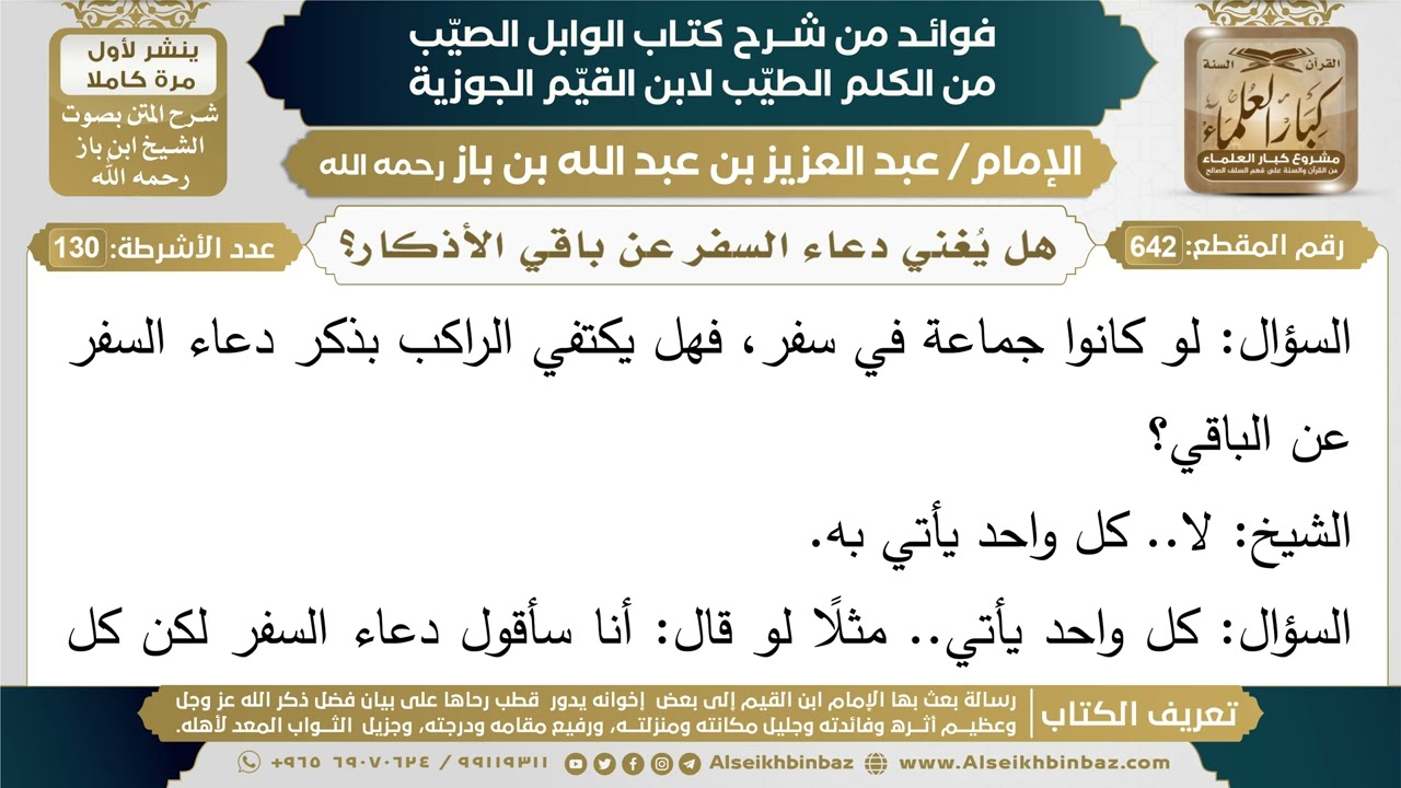 642- إذا أتى أحد المسافرين بدعاء السفر هل يكفي ذلك عن الباقي؟ - ابن باز