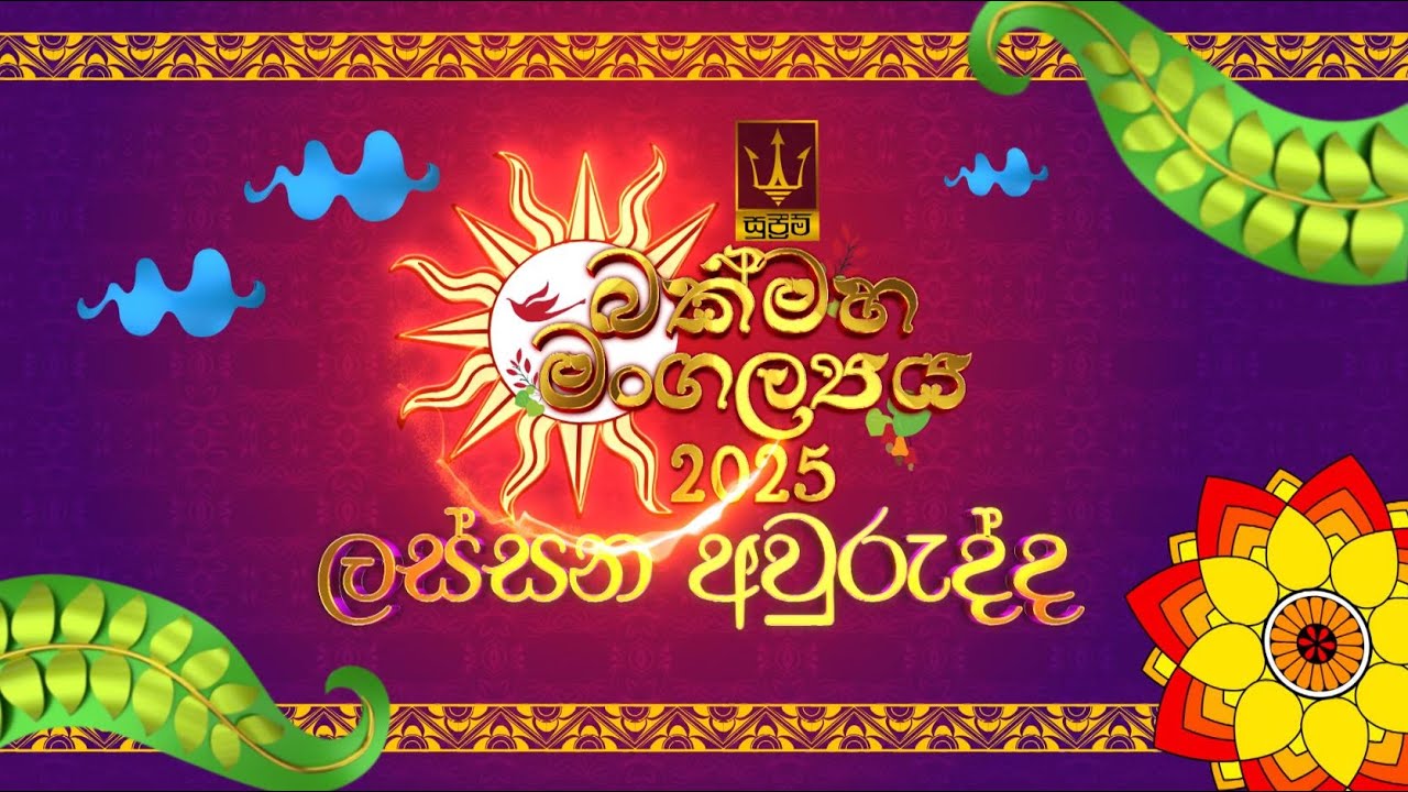 ලස්සන අවුරුද්ද Lassana Awurudda 20250413 Youtube 