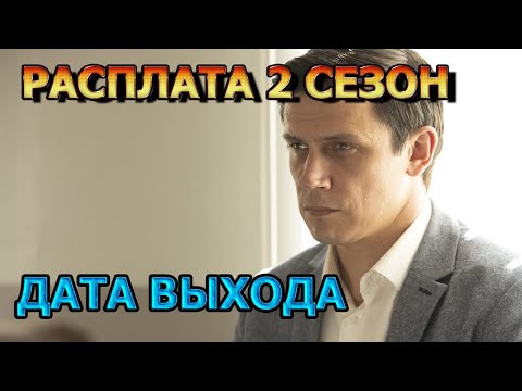 Расплата 2 сезон 1 серия - Дата Выхода, анонс, премьера, трейлер