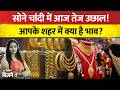 Gold Silver Rates Today: सोने चांदी में आज तेज उछाल! आपके शहर में क्या है ताजा भाव? MCX | Commodity