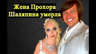 Умерла супруга-миллионерша Прохора Шаляпина\\Смерть Татьяны Дэвис