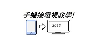 手機接電視教學(2013版本) Android、WP8、iphone to TV