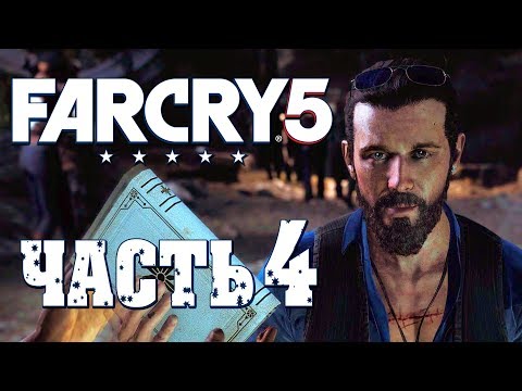 Видео: Прохождение Far Cry 5 — Часть 4: МЛАДШИЙ БРАТ ИОАННА!