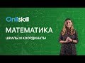 Математика 5 класс: Шкалы и координаты