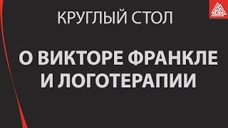 Круглый стол посвященный 30-летию приезда Виктора Франкла в Россию