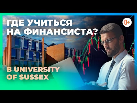 Курсы по финансам в британском университете University of Sussex (Университет Сассекса) - Обзор