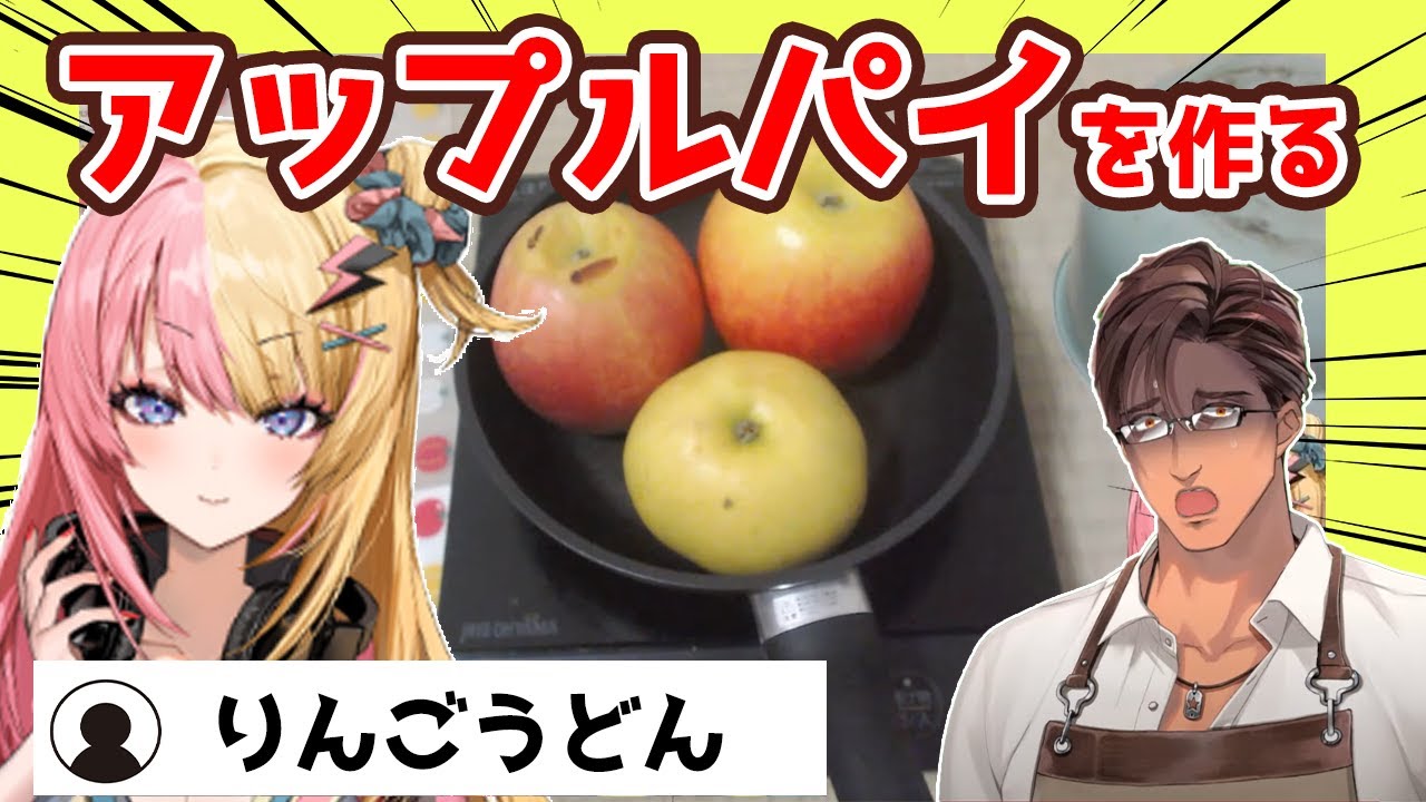 ベルモンド先生の誕生日祝ってアップルパイを作るが、やはり衛生概念がぶっ壊れている虎姫コトカさん①【にじさんじ／切り抜き】