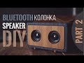 Bluetooth колонка своими руками. DIY Bluetooth Speaker (part 2)