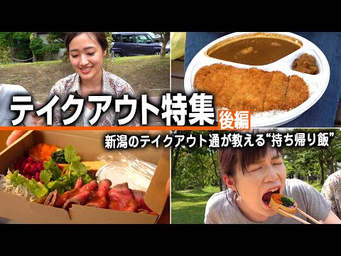 【新潟のテイクアウト特集後編】「通」が選ぶ！テイクアウトの美味しいお店「割烹 伊藤屋＠五泉市」「レストランナカタ＠長岡市」