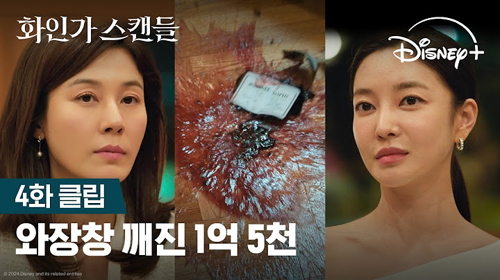 형님, 동서 기싸움에 깨진 1억 5천 | [화인가 스캔들] 4화 클립 | 디즈니+