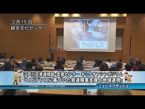 江戸川区発達相談・支援センター キックオフシンポジウム「エビデンスに基づいた発達障害支援と地域連携」