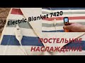 Электропростынь Electric Blanket 7420 Обзор Тест  Время нагрева Расход электричества Стирка Машинкой