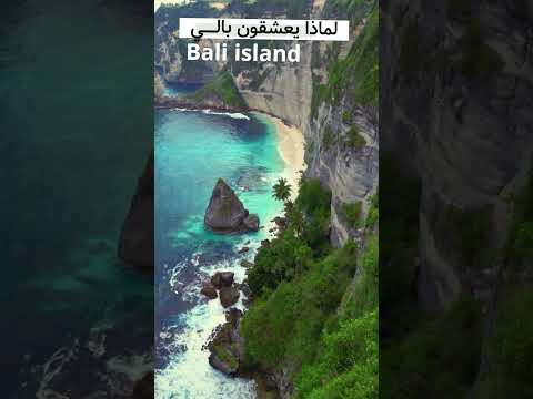 بالي اندونيسيا اجمل الاماكن في جزيرة بالي بالي اندونيسيا بونشاك  