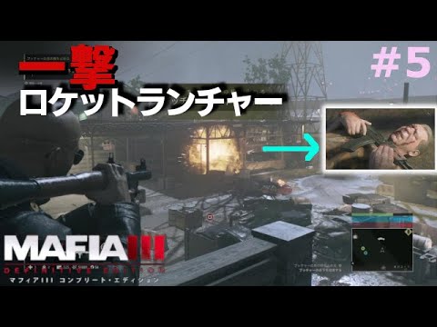 【マフィア3】#5 「そうだ、ロケットランチャーを撃とう」って思い立ったらこうなるよ ホワイトベルダン編(ps4実況)  マフィア3 コンプリート・エディション(トリロジーパック)