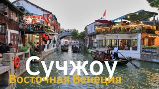 Китай CN Сучжоу. Восточная Венеция в 80 км от Шанхая. Китайская еда, цены, жилье