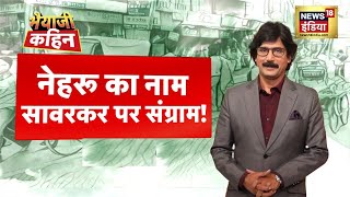 Bhaiyaji Kahin with Prateek Trivedi : Nehru Memorial Museum |Teen Murti Bhawan |Congress | BJP