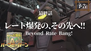 [バトオペ2]　レート爆発の、その先へ　[レーティング]