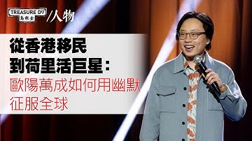從香港移民到荷里活巨星：歐陽萬成如何用幽默征服全球