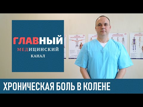 Хроническая Боль в Колене при сгибании и ходьбе. Причины боли в коленном суставе и их лечение