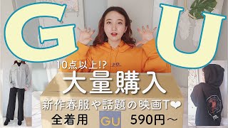 【10着以上!?】GUの春服新作やキューブリック映画Tなど大量購入✨可愛いフーディーや着回し抜群ニット、スクールガール風セーターなど❤︎ジーユー【プチプラファッション】