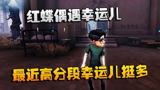第五人格 大帅观战 红蝶偶遇幸运儿 最近高分段幸运儿挺多呀 Youtube