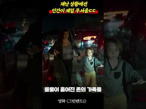 재난 상황에서 제일 조심해야할 것 = 인간 ㄷㄷㄷㄷ #그린랜드1