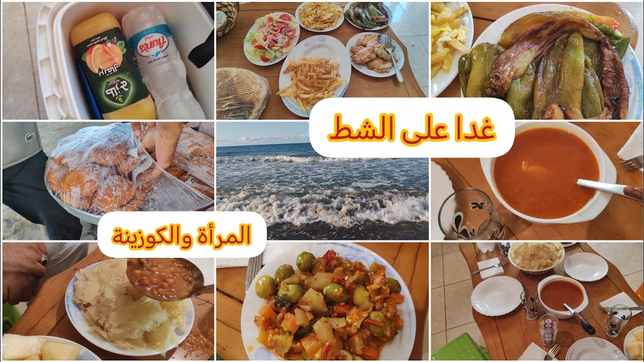 غدا على الشط المرأة مسكينة وين تروح تبعها الكوزينة نهار هايل/الحسيمة 2025