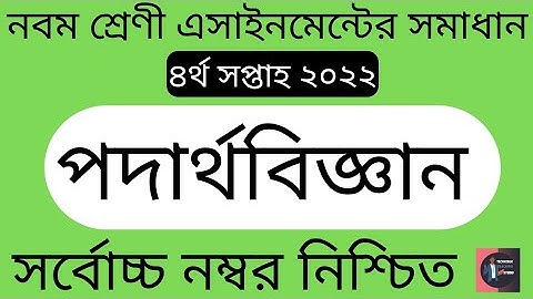 Class 09 (4th Week) Physics Assignment Solution 2022. TTS