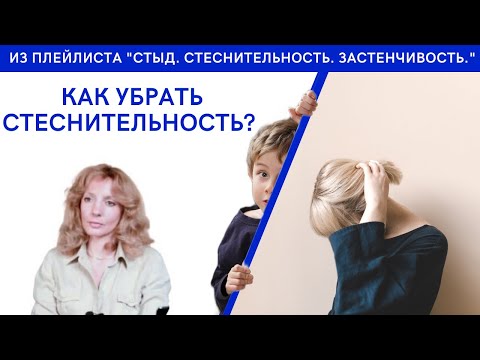 Как перестать бояться общаться и убрать стеснительность? - психолог Ирина Лебедь