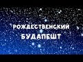 Рождественский Будапешт - куда сходить и что посмотреть