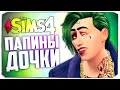 ИЗМЕНА НОВОЙ ДЕВУШКИ! РАССТАЕМСЯ С ПАНЧЛАЙН? - The Sims 4 Папины Дочки (Девочки Джокера)